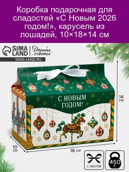 Дарите Счастье Подарочная коробка С Новым годом карусель лошадей 10x18x14 с