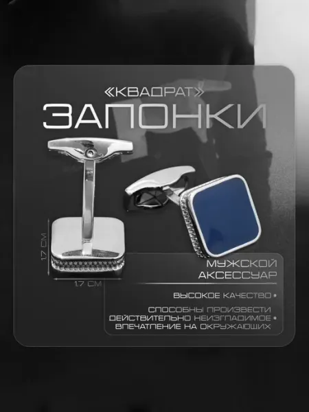 Запонки медные «Квадрат» классический, цвет синий в серебре