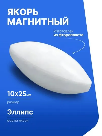 Якорь, магнит для магнитной мешалки эллипс 10x25 мм, фторопласт