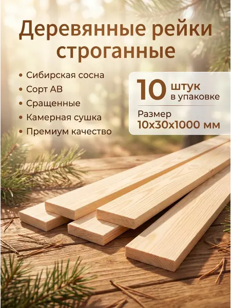 MG Group Рейки деревянные 10x30x1000мм брусок деревянный набор 10шт
