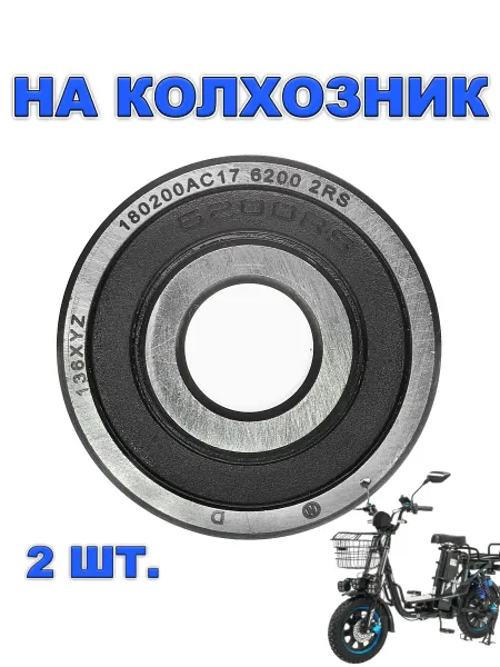 NTL 2шт. Подшипник передний 6200 для электровелосипедов 10x30x9