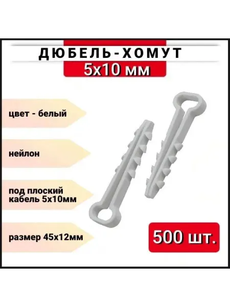 ZБОЛТ Дюбель-хомут под плоский кабель прямоугольный, 10x5, 500 шт