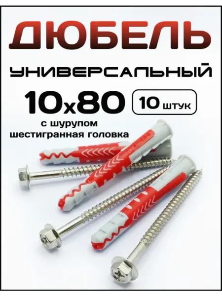 Дюбель пластиковый универсальный с саморезом 10x80