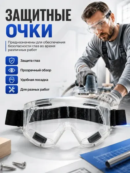 Латиок Очки защитные прозрачные не запотевают