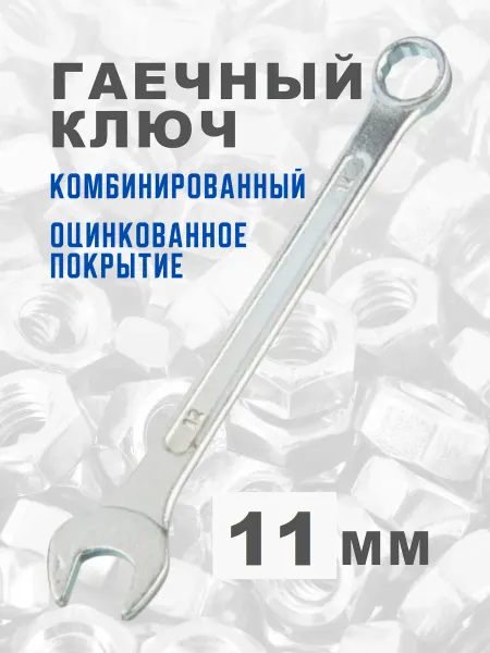 Ключ гаечный на 11 оцинкованный