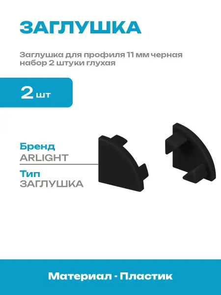 Заглушка для профиля черная 11 мм комплект пластиковая 2шт