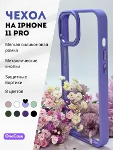 Чехол Айфон 11 ПРО прозрачный с Сиреневой рамкой