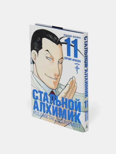 Стальной Алхимик, Хирому Аракава, Книга 11