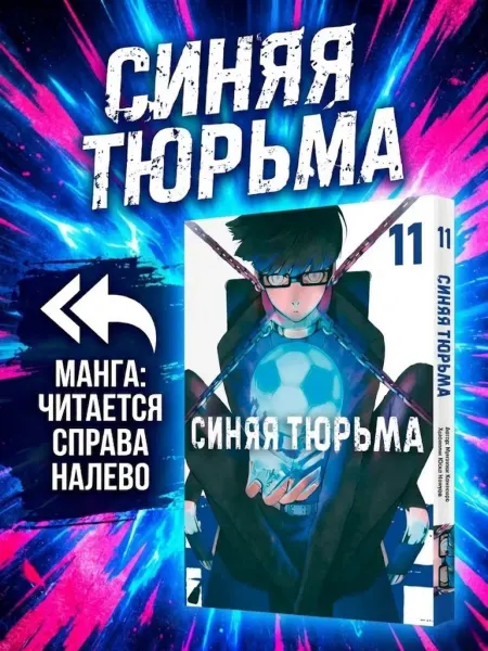 Блю лок. Синяя тюрьма. Книга 11