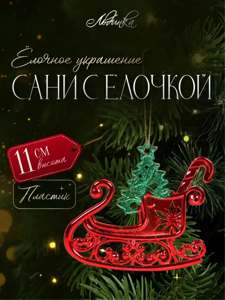 ТМ Льдинка Украшение елочное Сани 11 см