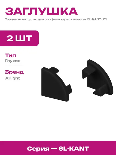 Заглушка торцевая пластиковая для профиля 11 мм черная