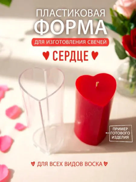 Форма для изготовления свечи Сердце пластиковая 11 см