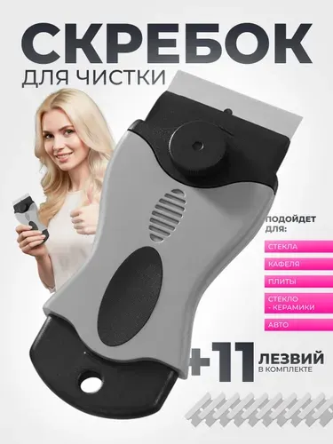 Скребок для стеклокерамических плит 11 лезвий в комплекте