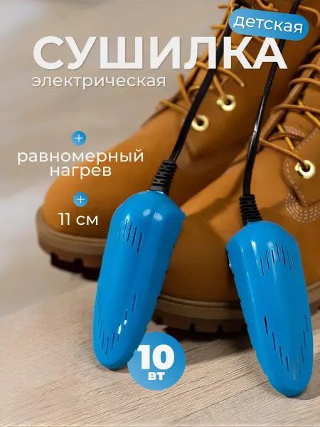 Сималенд Сушилка для обуви электрическая детская 11 см