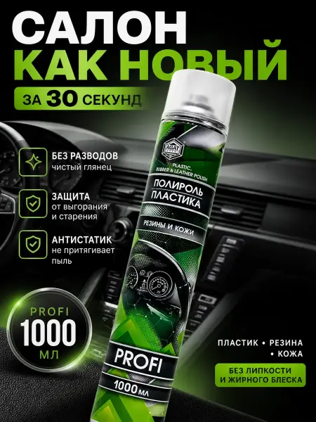 ВОЛНА11 Полироль для пластика, резины и кожи