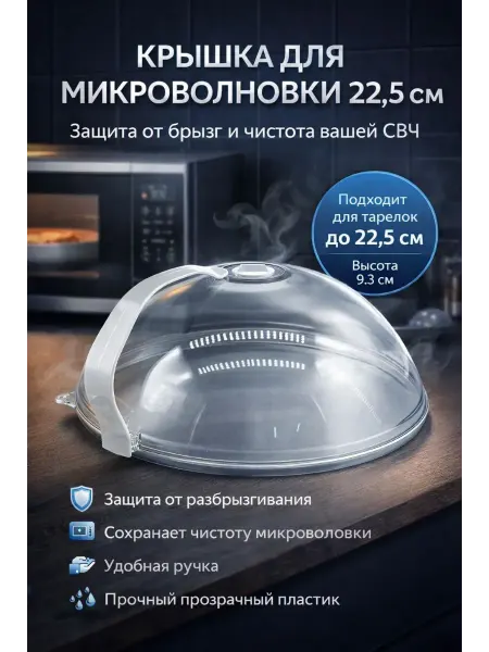 ГЕША11 Крышка для микроволновки от жира с клапаном