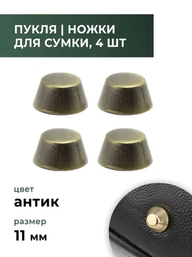 Пукля / ножки для сумки / фурнитура для сумок антик, 11 мм, 4 шт