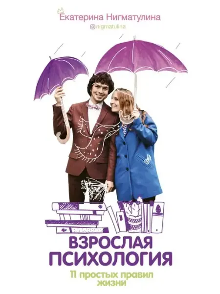 Издательство АСТ Взрослая психология. 11 простых правил