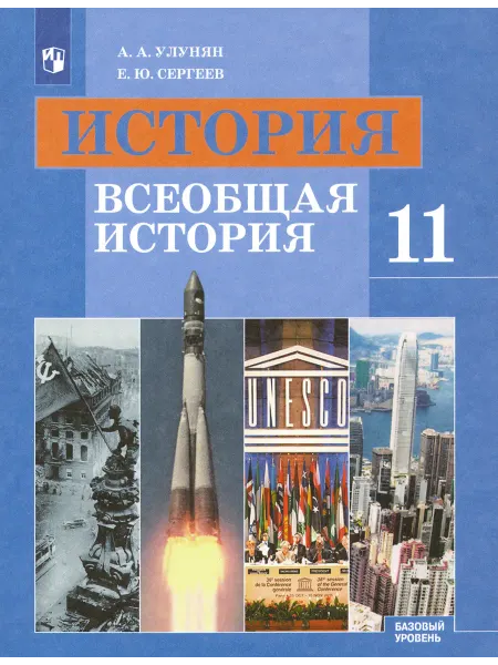 Просвещение История. Всеобщая история. 11 класс. Учебник. Баз уровень