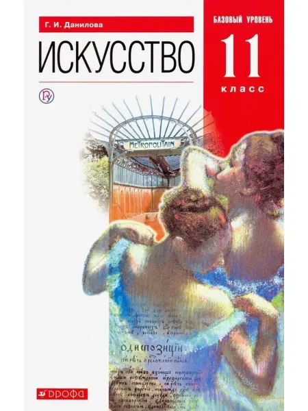ДРОФА Данилова. Искусство 11 класс Базовый уровень. Учебник