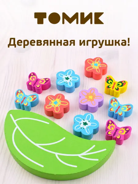 Томик Развивающая настольная игра Балансир "Листик" 11 дет.*