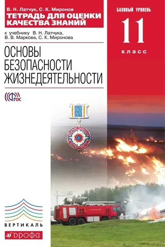 Основы безопасности жизнедеятельности. 11 класс. Тетрадь для оценки качества знаний. Латчук, Миронов. Вертикаль | Латчук Владимир Николаевич