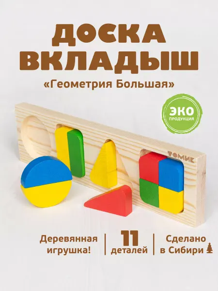 Томик Рамка вкладыш для малышей "Геометрия большая" 11 дет