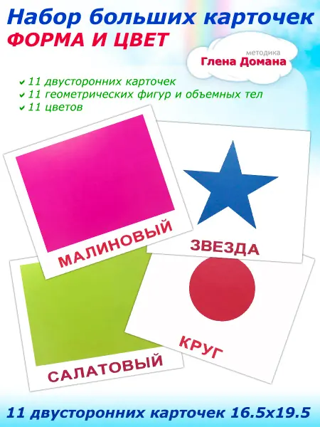 Вундеркинд с пеленок 11 больших двусторонних карточек Форма и цвет