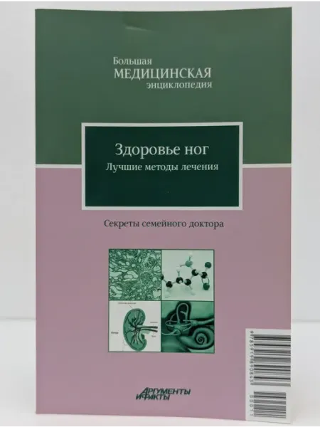 БУКИТИР Секреты семейного доктора. Том 11. Здоровье ног