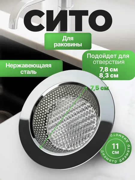 Фильтр-ситечко для раковины 11 см | Нержавеющая сталь, уловитель волос, для кухни и ванной, серебристый
