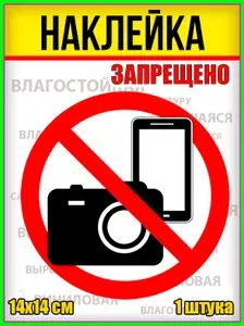 Наклейка "Фото и телефоны запрещено!"