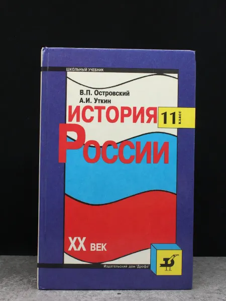 ДРОФА История России. XX век. 11 класс. Учебник