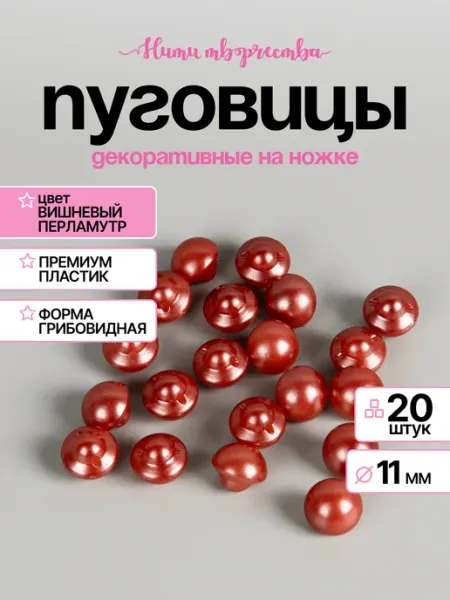 Нити творчества Пуговицы грибовидные пластик вишневый перламутр 11 мм 20 шт