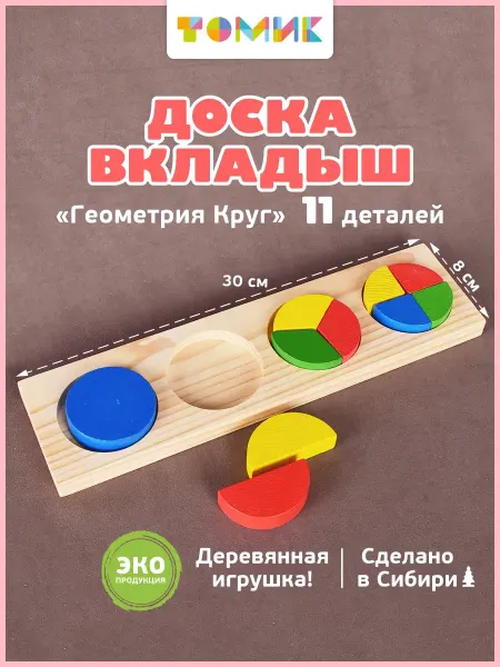 Томик Рамка вкладыш для малышей "Геометрия круг" 11 дет