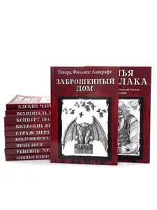 Из тьмы (Комплект из 11 книг) | Лавкрафт Говард Филлипс, Уэллс Герберт Джордж | Книга б/у