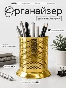 Органайзер для канцелярии металлический 11*11 см, Золото - подставка для ручек и карандашей, настольный стакан для офиса и дома