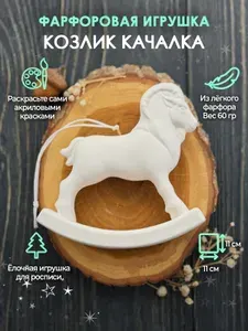 Козлик качалка 11 см /Фарфор/Елочная игрушка