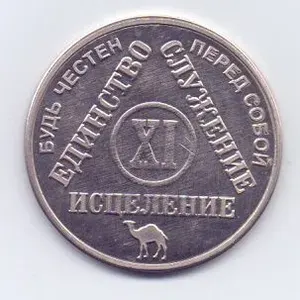 Подарочный юбилейный жетон трезвости "АА" 11 лет