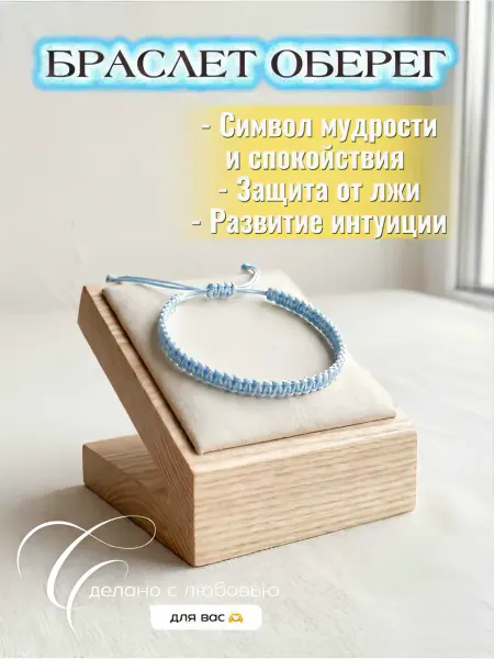 Голубая нить на запястье оберег с защитой