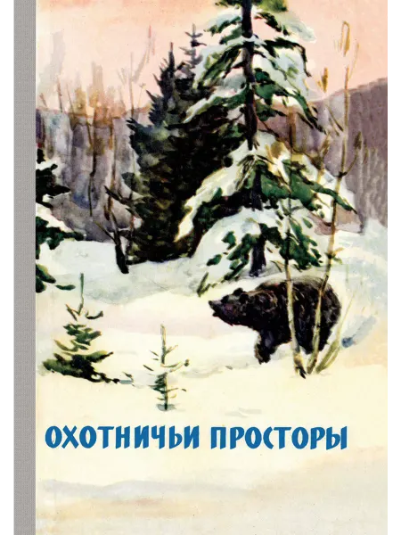 Физкультура и спорт Охотничьи просторы. Книга 11 (репринтное издание)