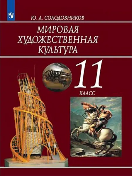 Просвещение Мировая художественная культура. 11 класс. Учебник