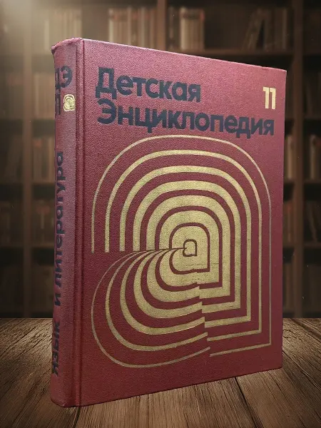 Книги из прошлого (УЦЕНКА) Детская энциклопедия. Том 11