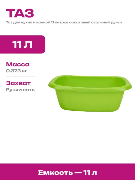 Таз хозяйственный 11 литров салатовый овальный пластиковый