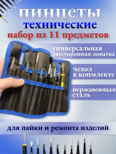 Набор пинцетов из 11 предметов с лопаткой для пайки ремонта