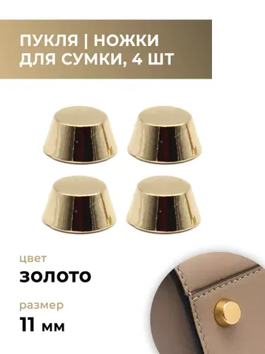 Пукля / ножки для сумки / фурнитура для сумок золото, 11 мм, 4 шт