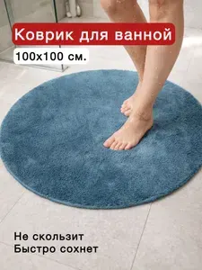 Коврик для ванной и туалета круглый ВИТРИН 1х1 м. синий