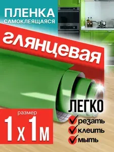 Пленка самоклеющаяся для мебели зеленая глянцевая 1х1м / самоклеющаяся пленка для кухни для дома