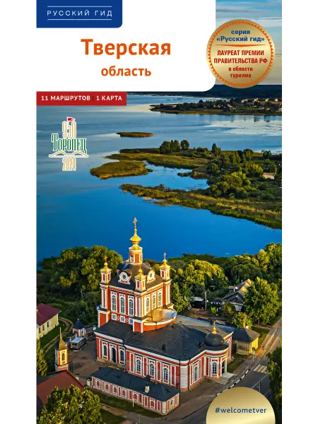 ПОЛИГЛОТ-Русский гид Тверская область путеводитель (11 маршрутов)