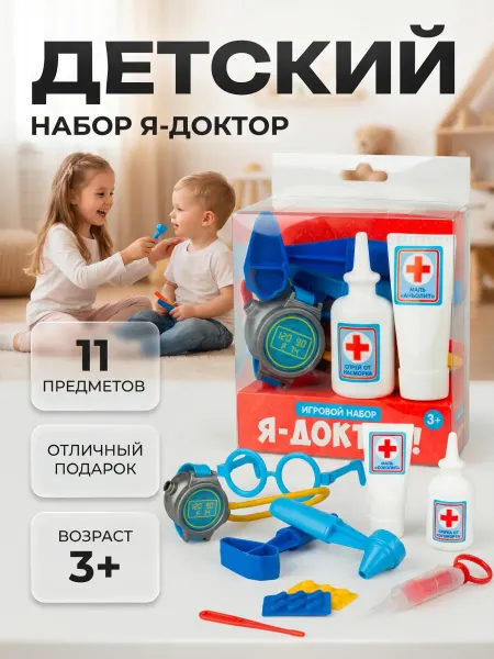 Детский игровой набор «Я-доктор» 11 предметов