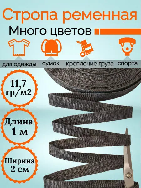 KingCity 1м Стропа ременная плотная шир. 20 мм пл. 11,7 гм